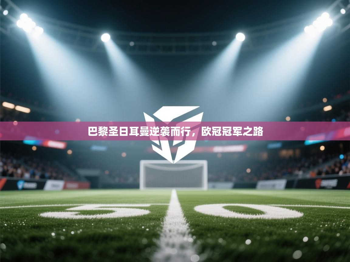 巴黎圣日耳曼逆袭而行，欧冠冠军之路