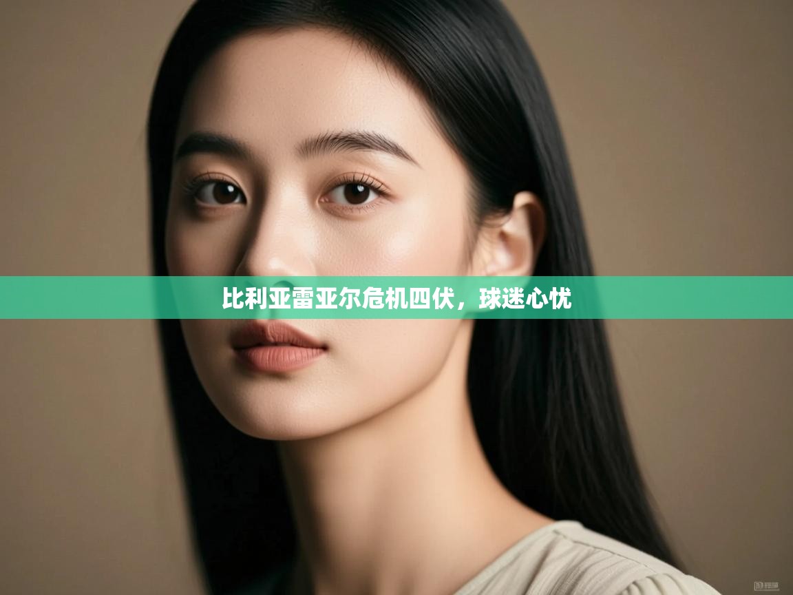 比利亚雷亚尔危机四伏，球迷心忧  第2张