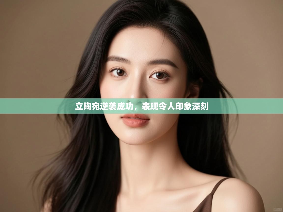 立陶宛逆袭成功，表现令人印象深刻