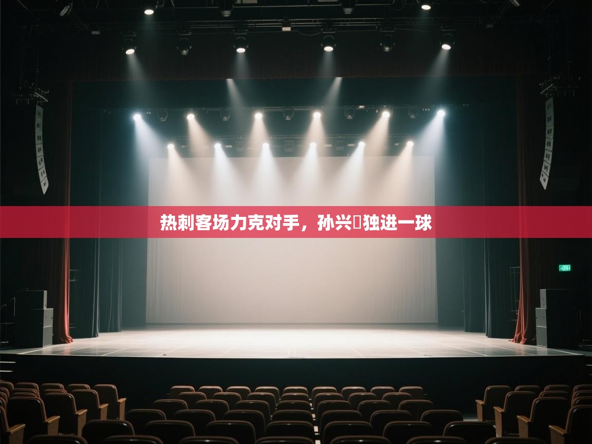 热刺客场力克对手，孙兴慜独进一球  第2张