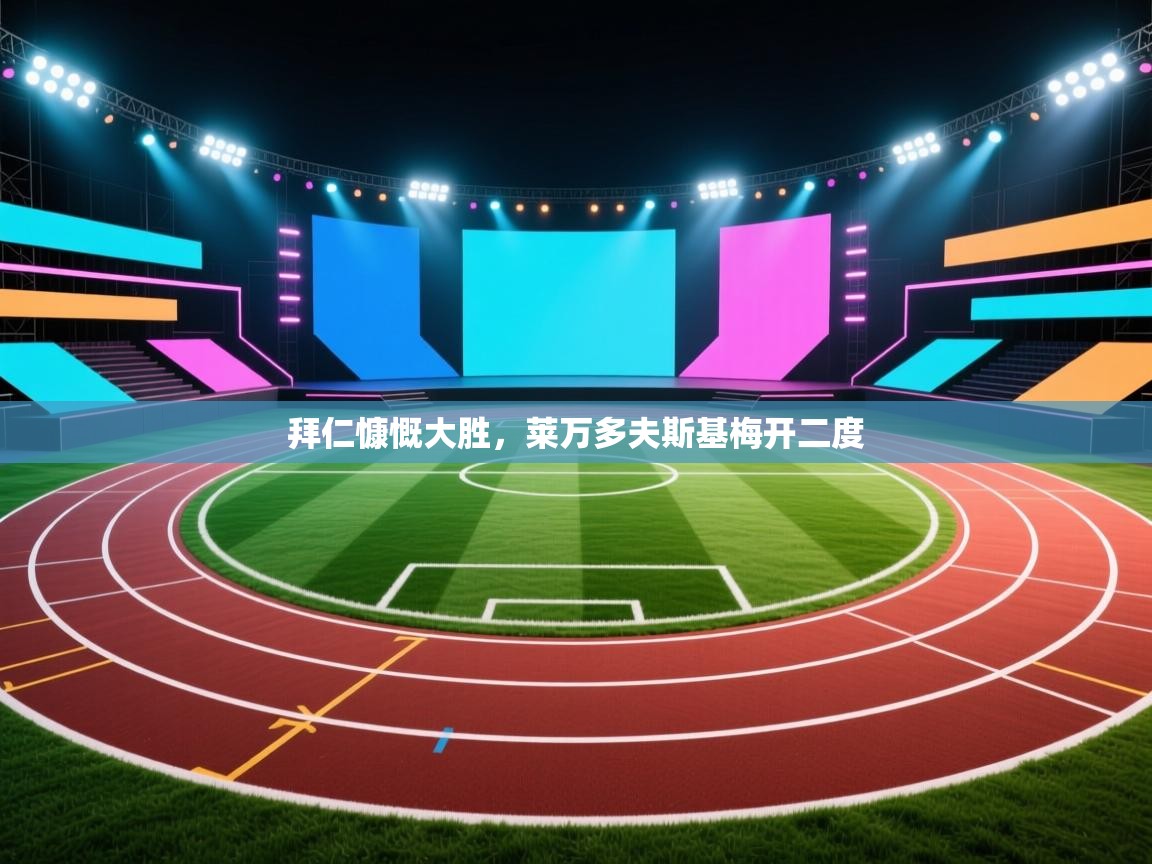 拜仁慷慨大胜，莱万多夫斯基梅开二度