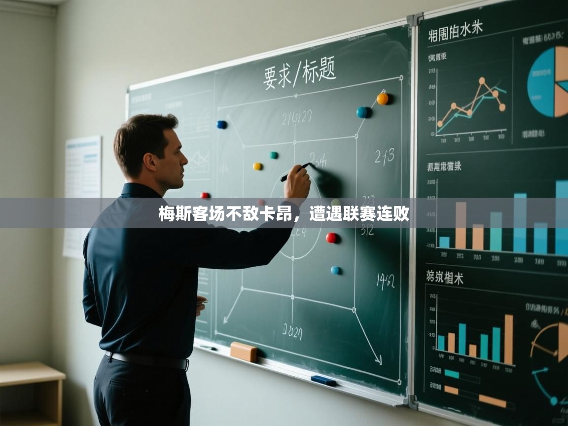 梅斯客场不敌卡昂，遭遇联赛连败