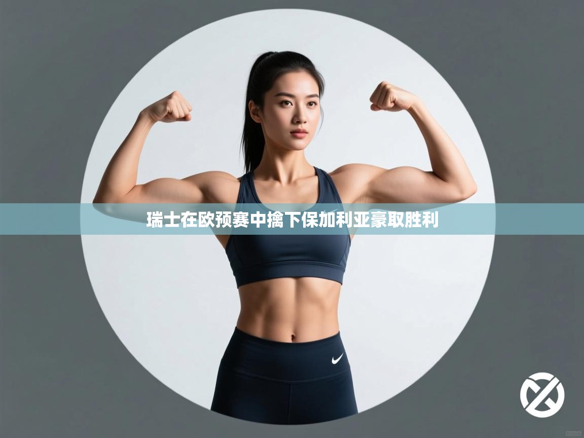 瑞士在欧预赛中擒下保加利亚豪取胜利