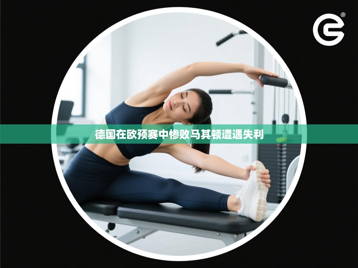 德国在欧预赛中惨败马其顿遭遇失利