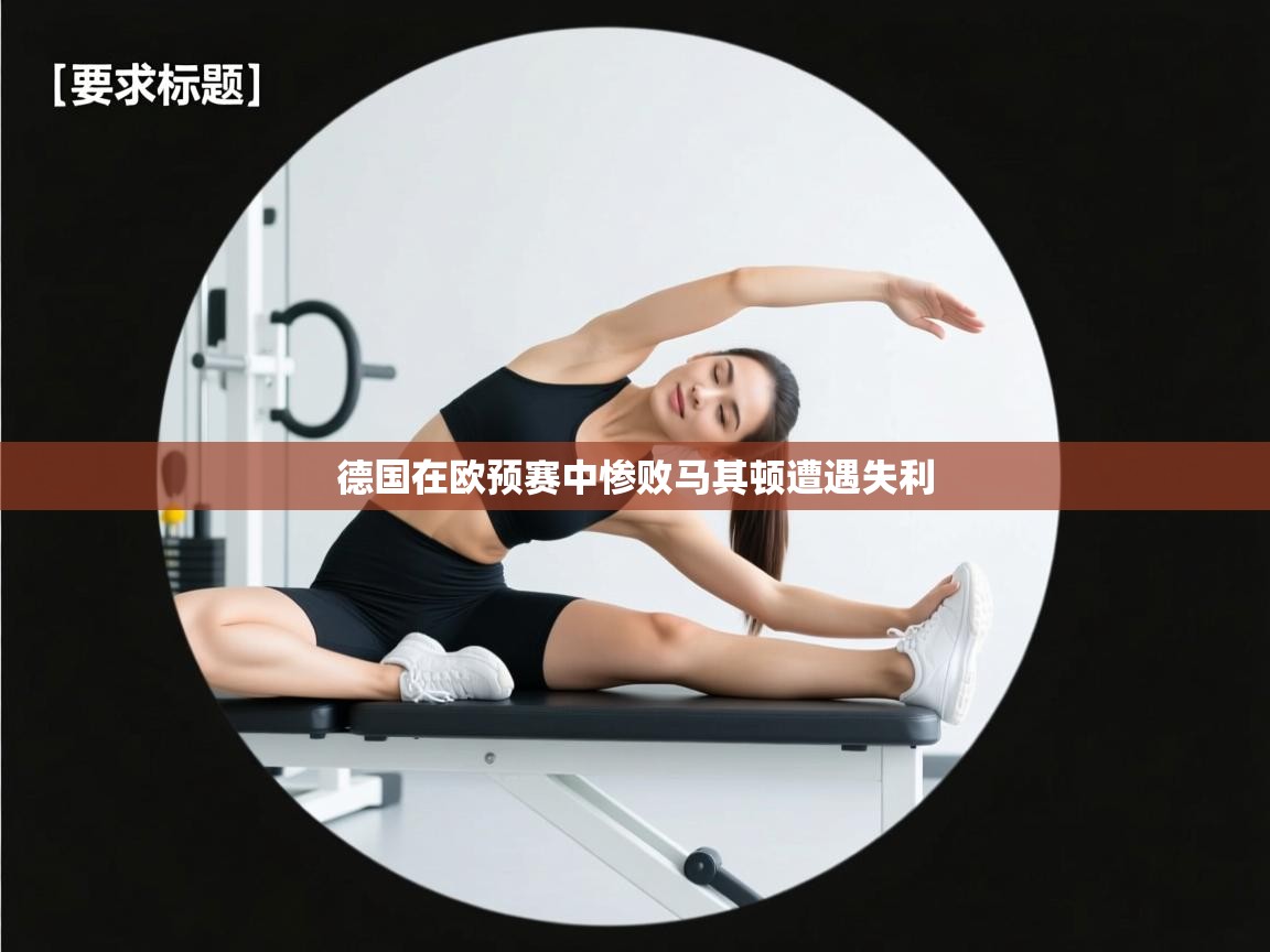 德国在欧预赛中惨败马其顿遭遇失利  第2张
