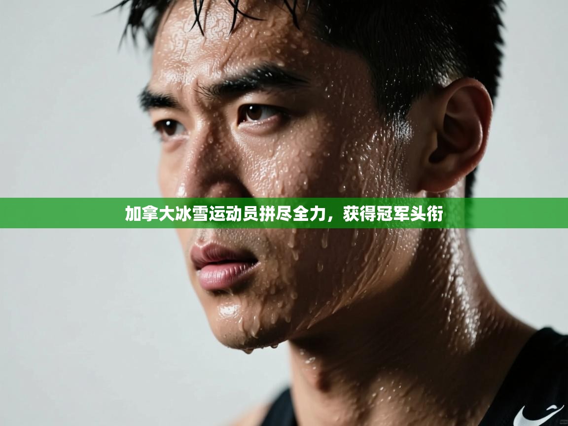 加拿大冰雪运动员拼尽全力，获得冠军头衔  第1张