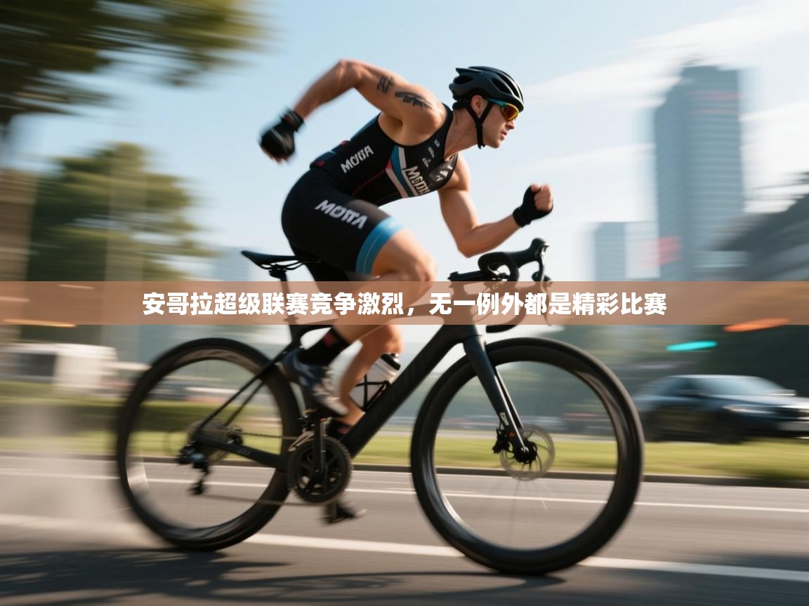 安哥拉超级联赛竞争激烈，无一例外都是精彩比赛  第1张