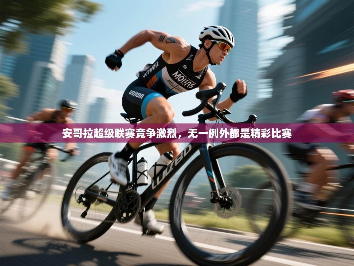 安哥拉超级联赛竞争激烈，无一例外都是精彩比赛  第2张