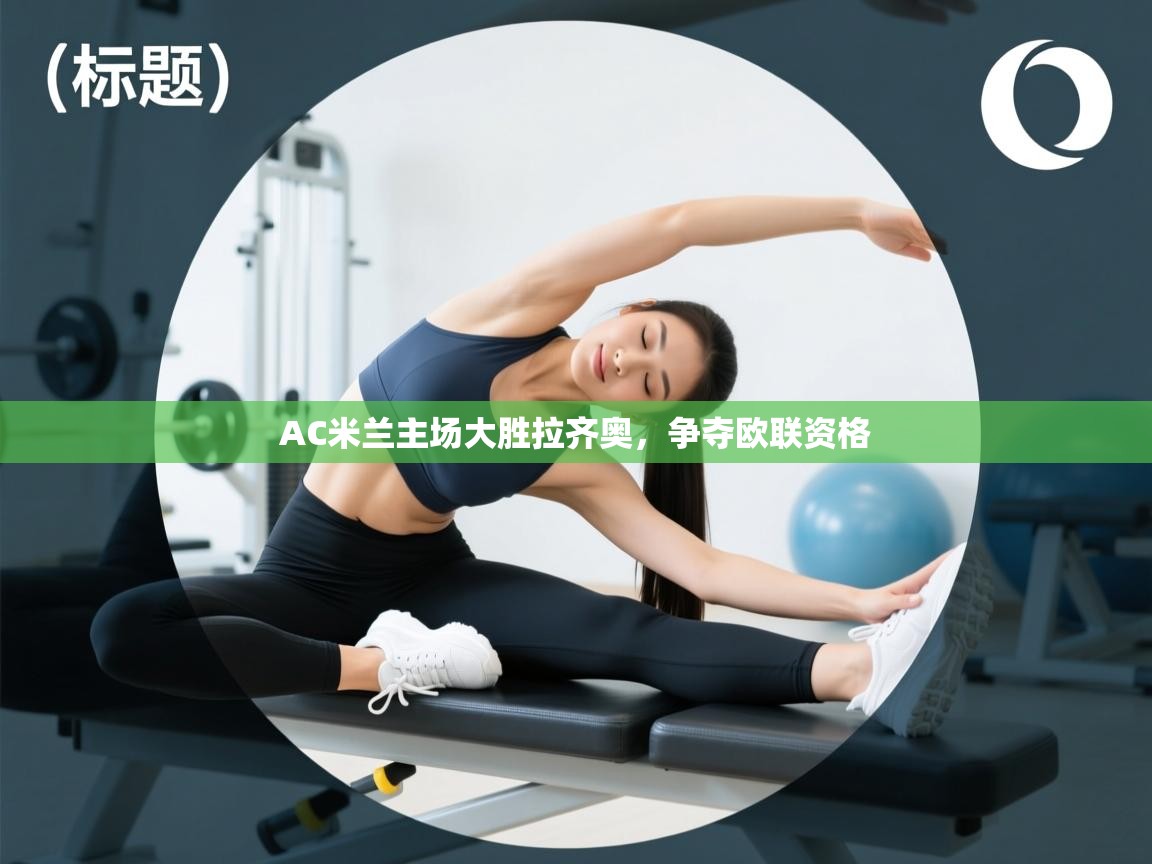 AC米兰主场大胜拉齐奥，争夺欧联资格  第2张