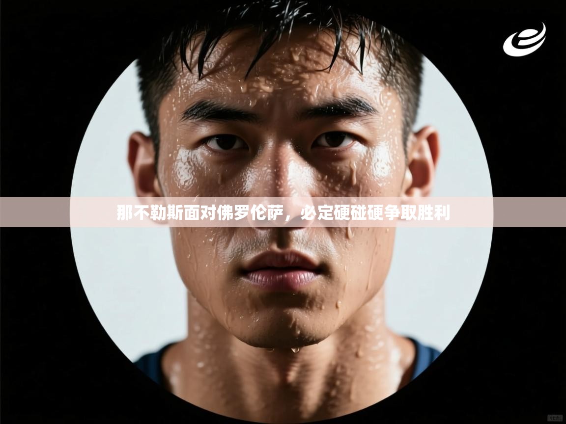 那不勒斯面对佛罗伦萨，必定硬碰硬争取胜利