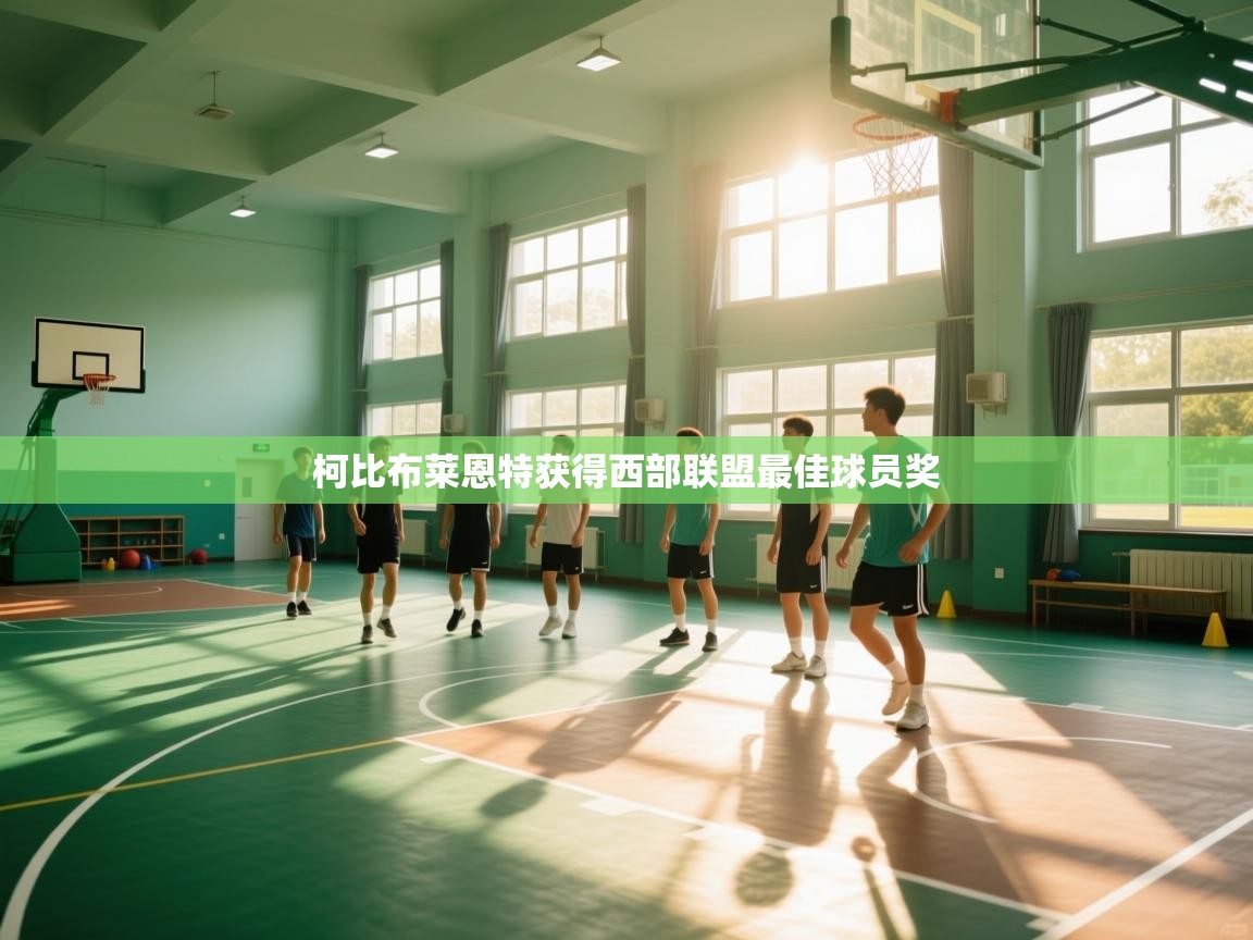柯比布莱恩特获得西部联盟最佳球员奖  第1张