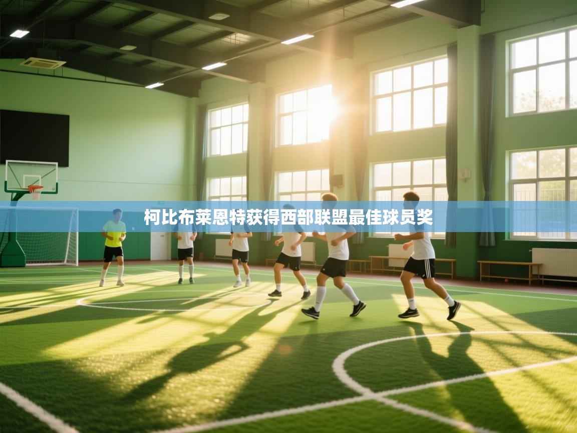 柯比布莱恩特获得西部联盟最佳球员奖  第2张