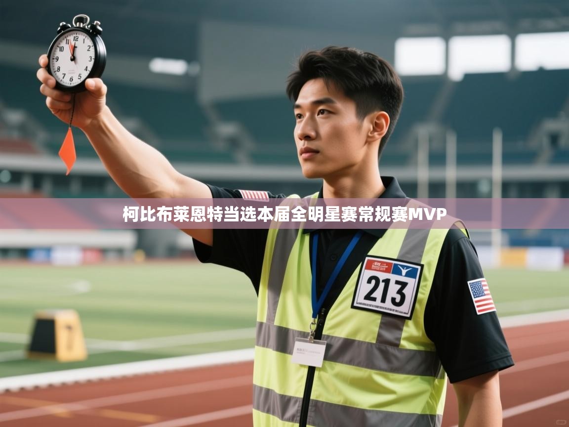 柯比布莱恩特当选本届全明星赛常规赛MVP  第1张