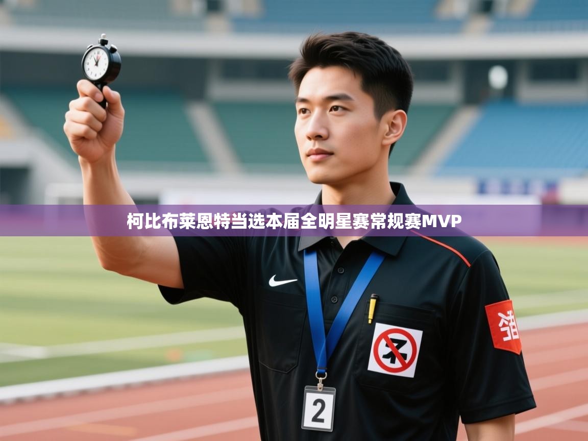 柯比布莱恩特当选本届全明星赛常规赛MVP  第2张