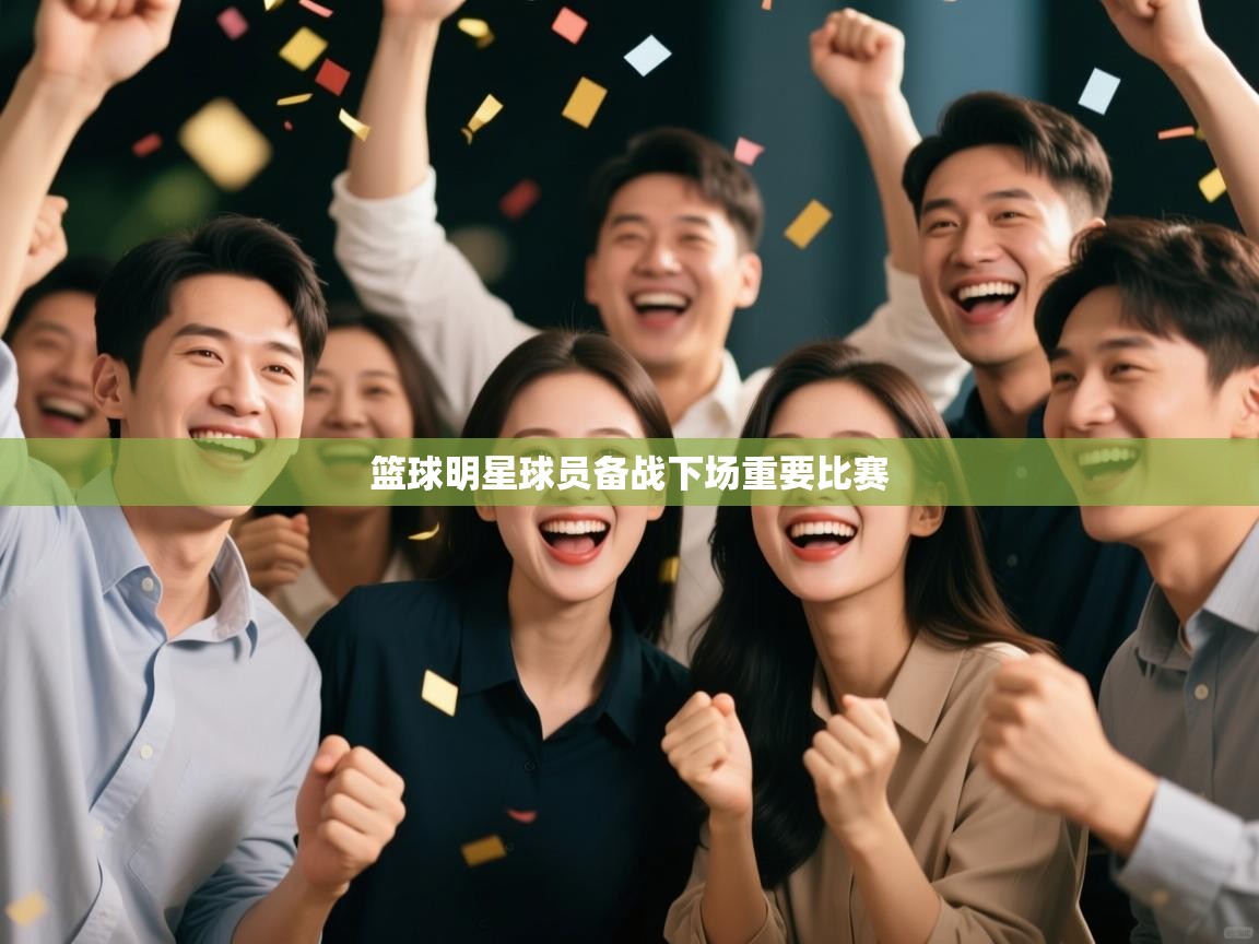 篮球明星球员备战下场重要比赛  第2张