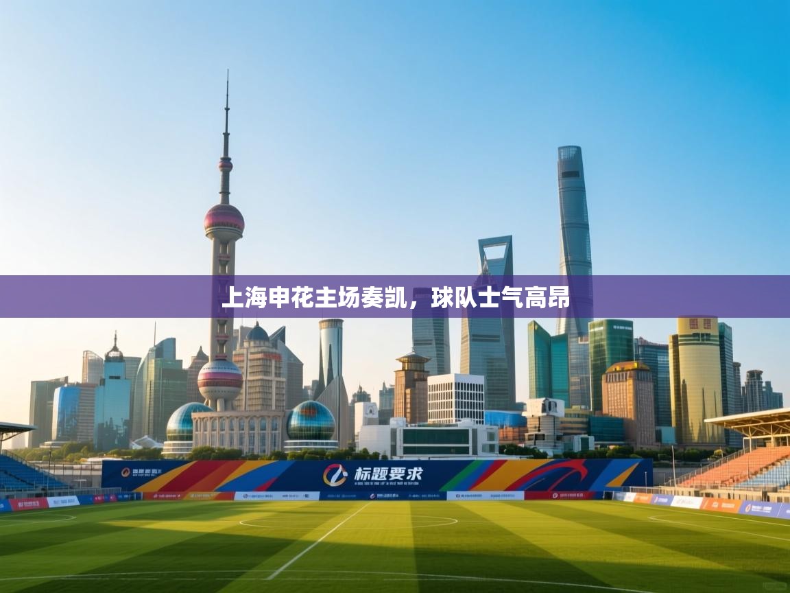 上海申花主场奏凯，球队士气高昂