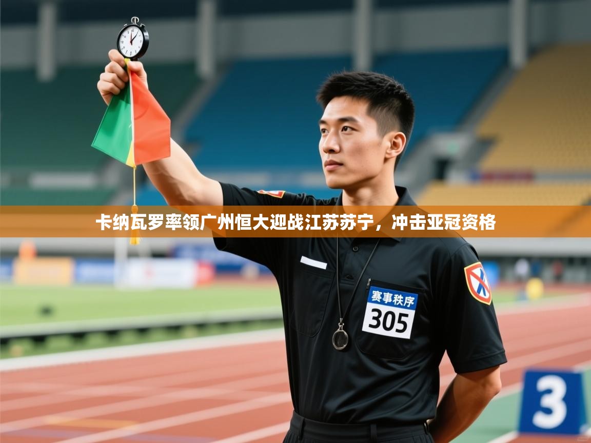 卡纳瓦罗率领广州恒大迎战江苏苏宁，冲击亚冠资格