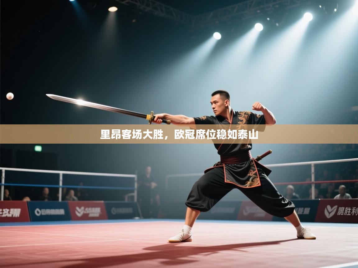 里昂客场大胜，欧冠席位稳如泰山