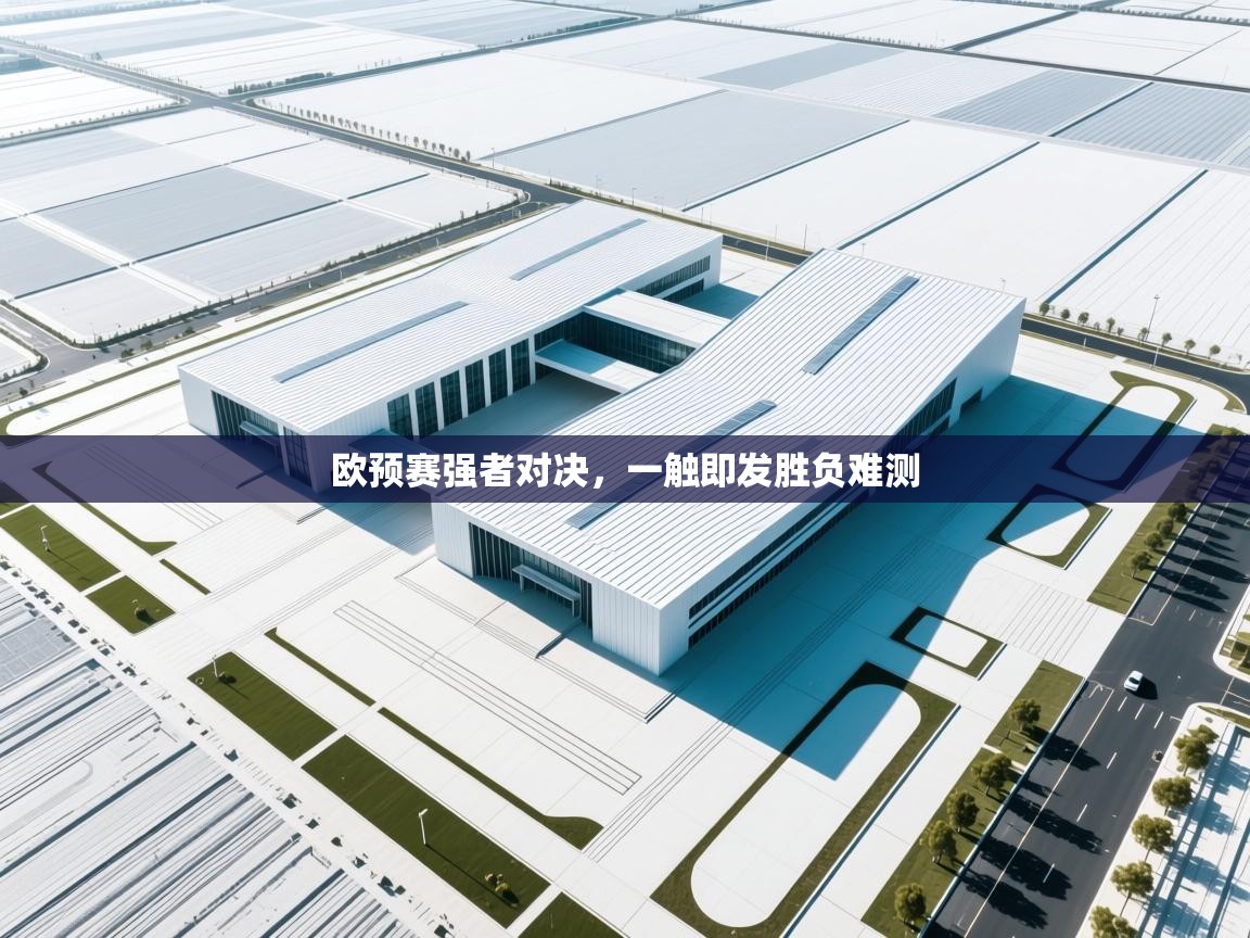 欧预赛强者对决,一触即发胜负难测 第2张