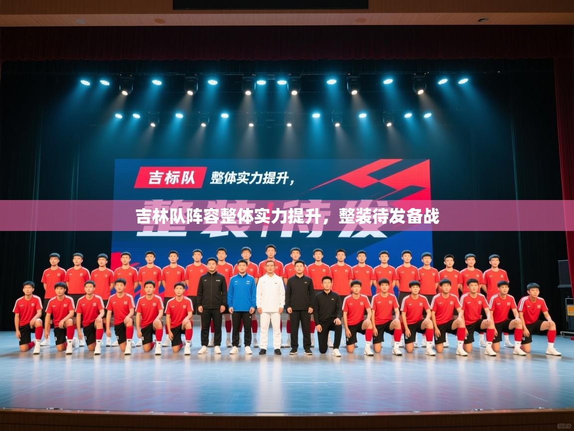 吉林队阵容整体实力提升,整装待发备战 第1张