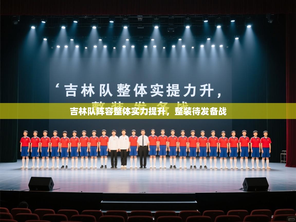 吉林队阵容整体实力提升,整装待发备战 第2张