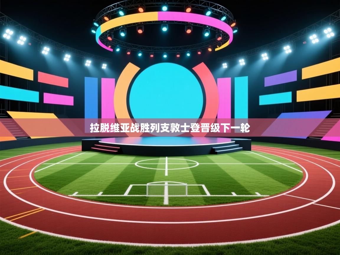 拉脱维亚战胜列支敦士登晋级下一轮  第1张