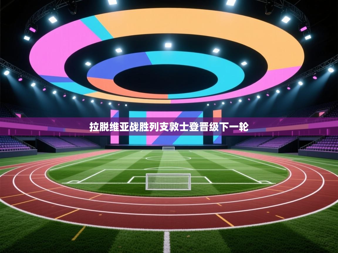 拉脱维亚战胜列支敦士登晋级下一轮  第2张