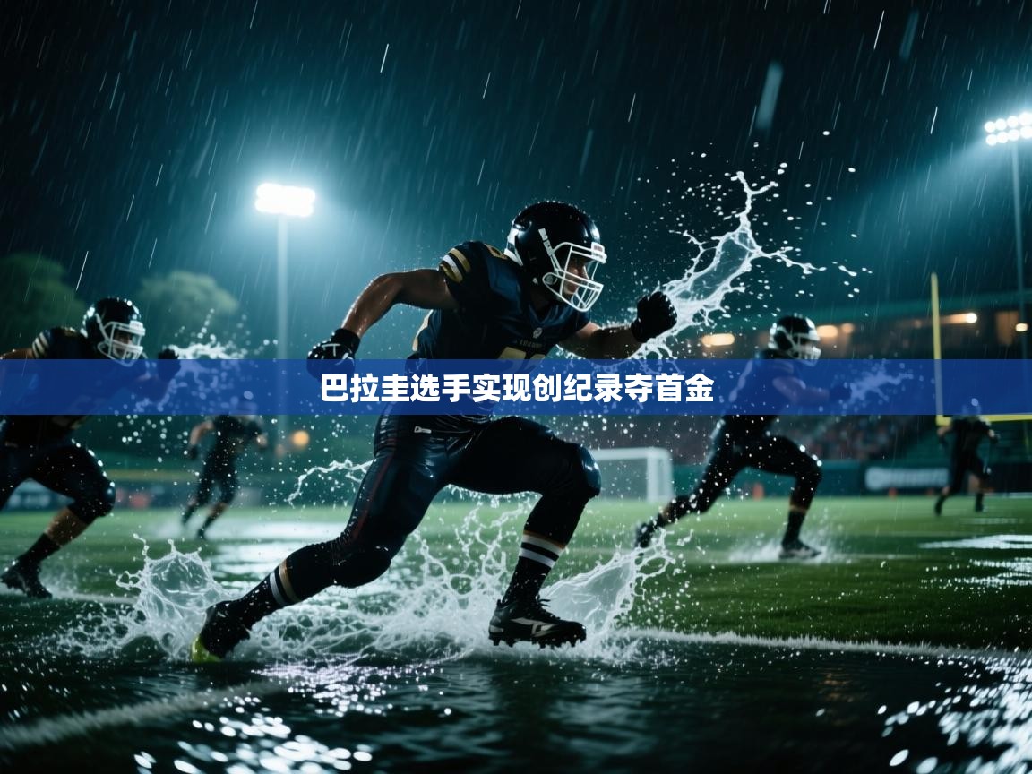 巴拉圭选手实现创纪录夺首金  第2张