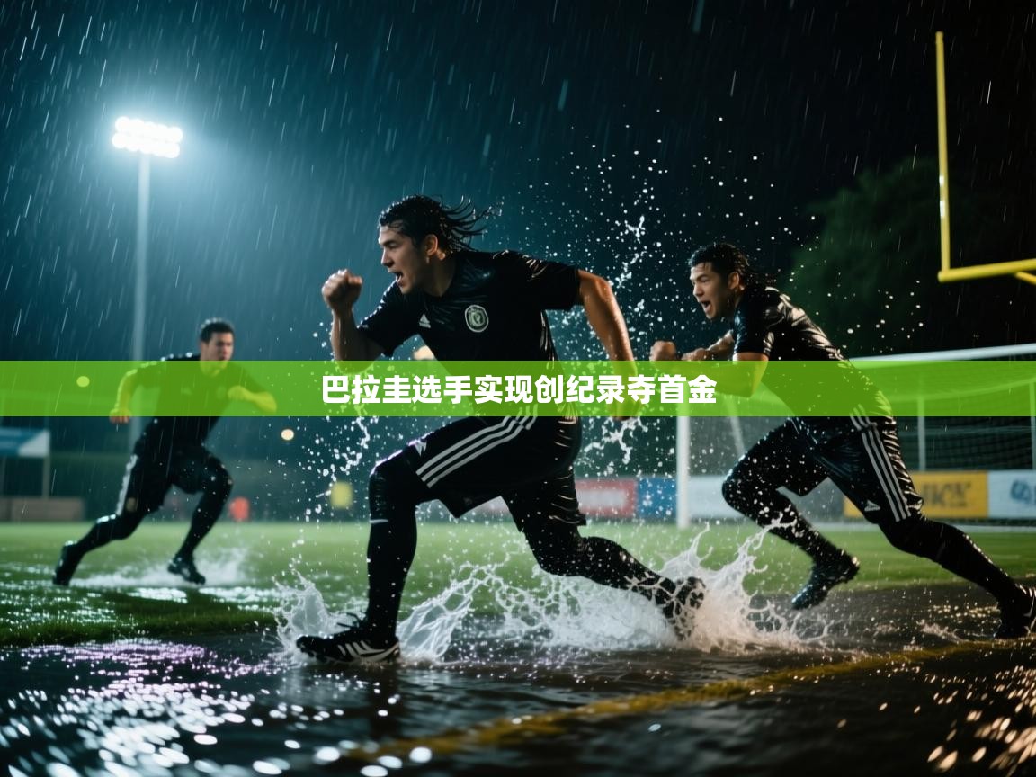 巴拉圭选手实现创纪录夺首金  第1张