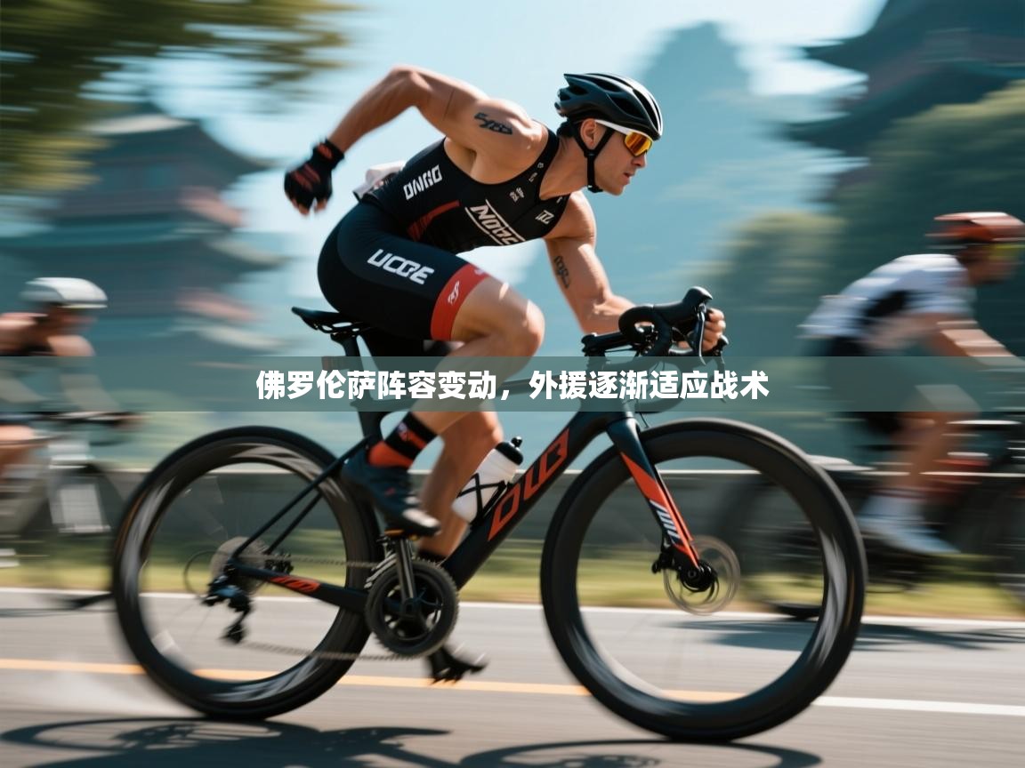 佛罗伦萨阵容变动，外援逐渐适应战术  第1张