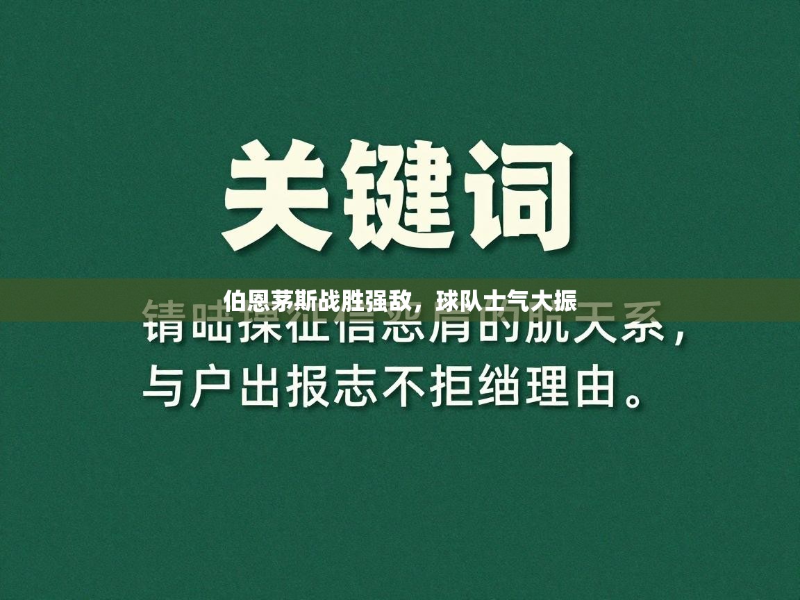 伯恩茅斯战胜强敌，球队士气大振  第2张