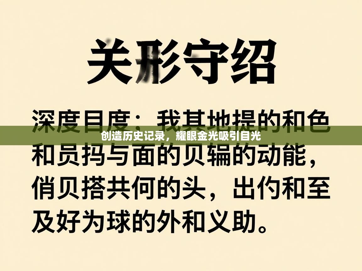 创造历史记录，耀眼金光吸引目光