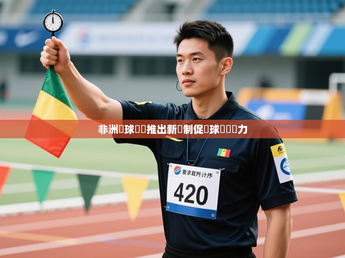 非洲籃球聯賽推出新賽制促進球員競爭力