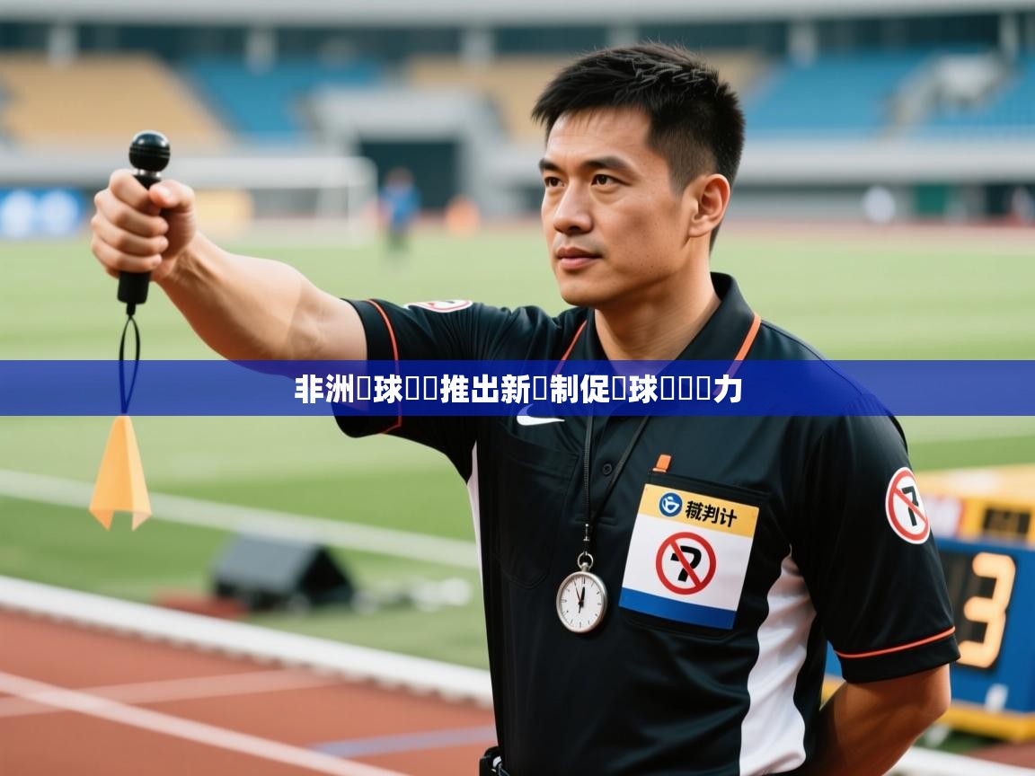 非洲籃球聯賽推出新賽制促進球員競爭力  第2张