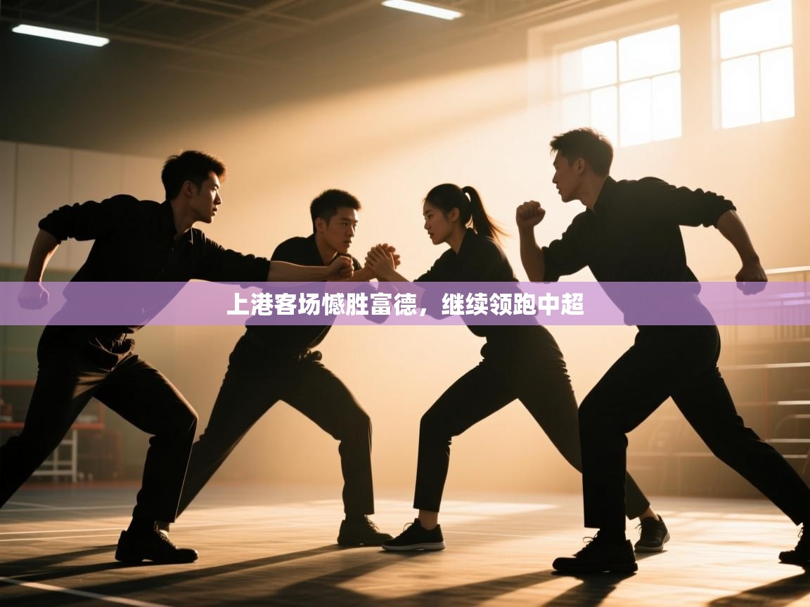 上港客场憾胜富德，继续领跑中超  第2张