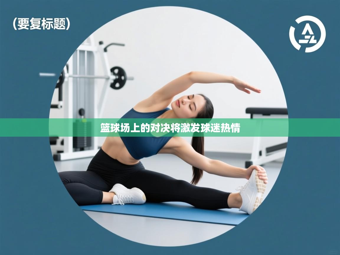 篮球场上的对决将激发球迷热情