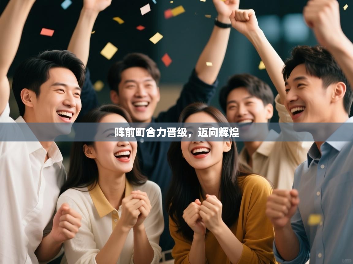 阵前町合力晋级，迈向辉煌  第2张