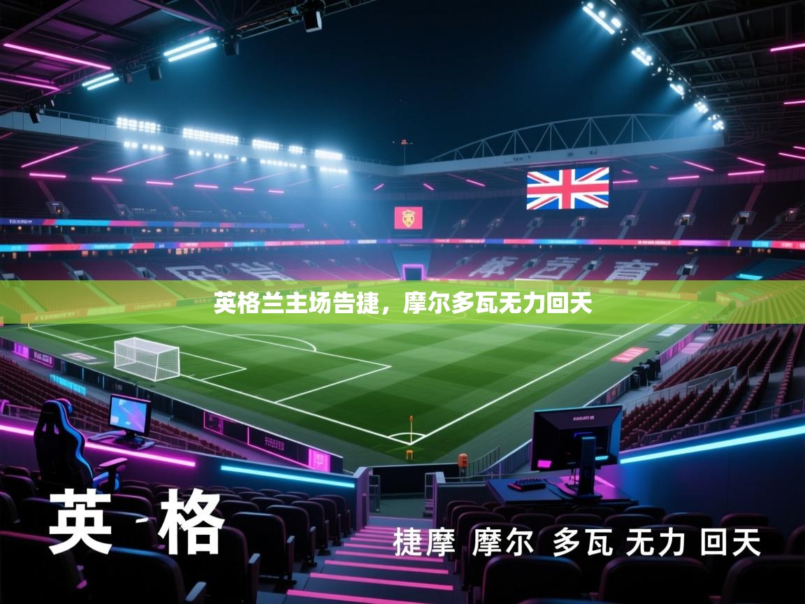 英格兰主场告捷，摩尔多瓦无力回天