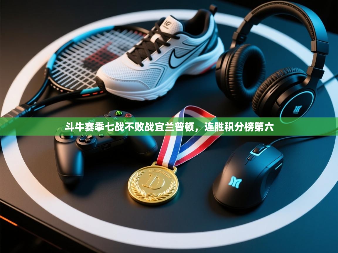 斗牛赛季七战不败战宜兰普顿，连胜积分榜第六  第2张