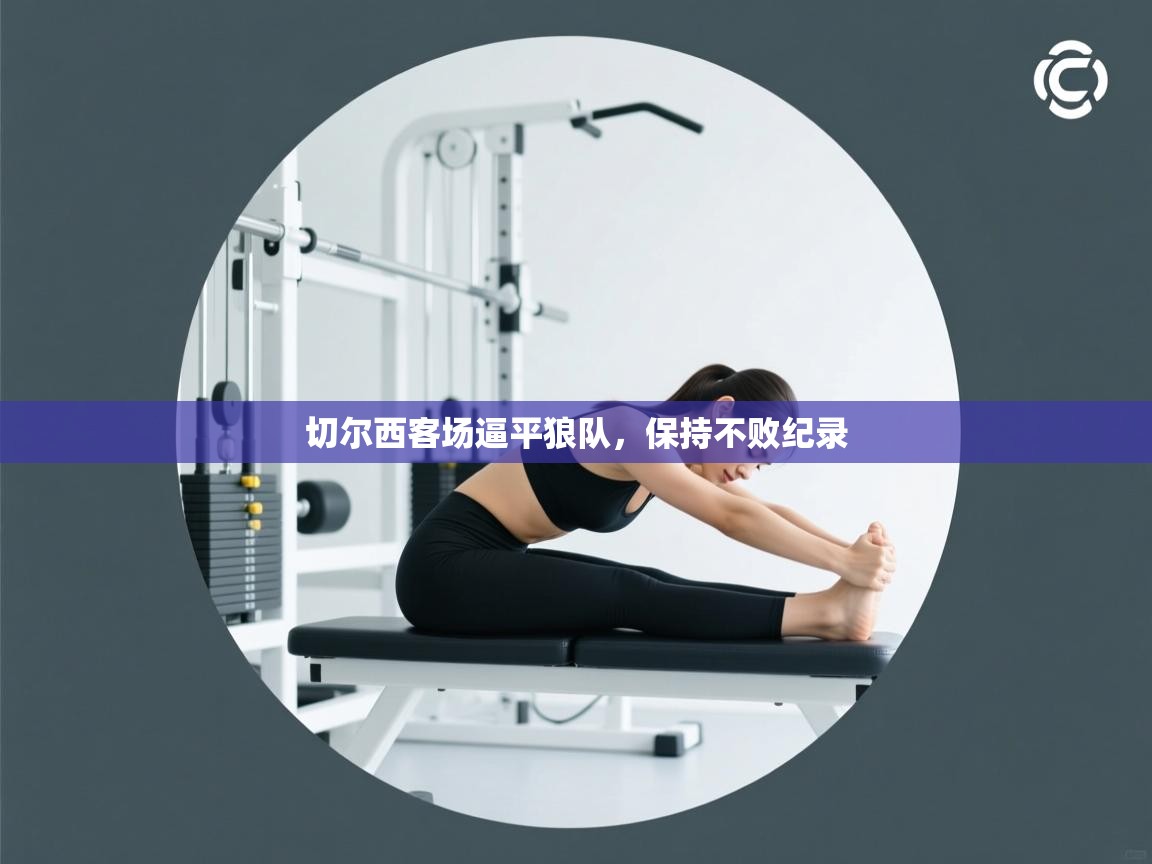 切尔西客场逼平狼队，保持不败纪录  第2张