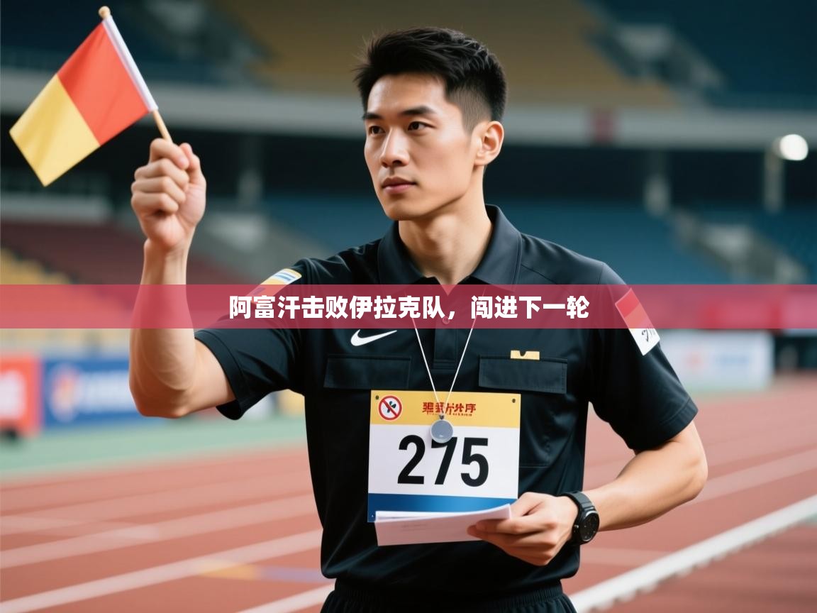 阿富汗击败伊拉克队，闯进下一轮  第2张