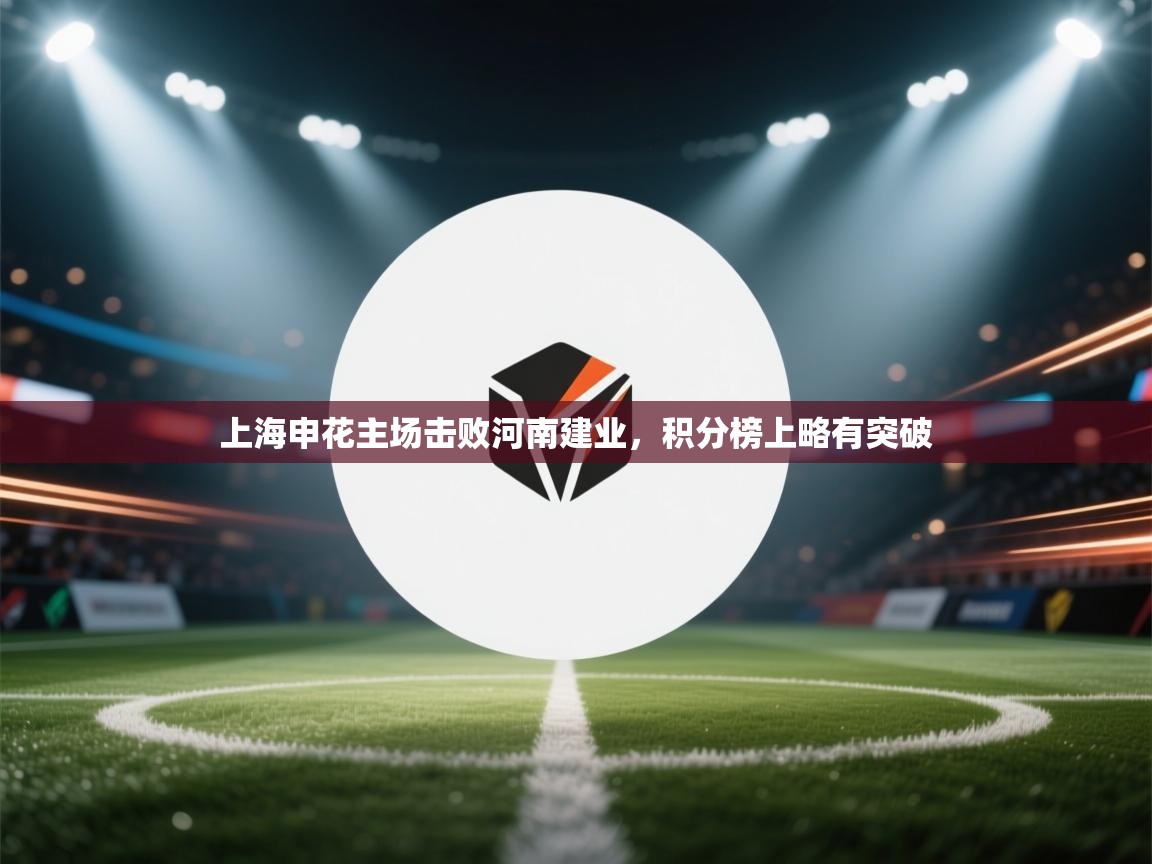 上海申花主场击败河南建业，积分榜上略有突破  第1张