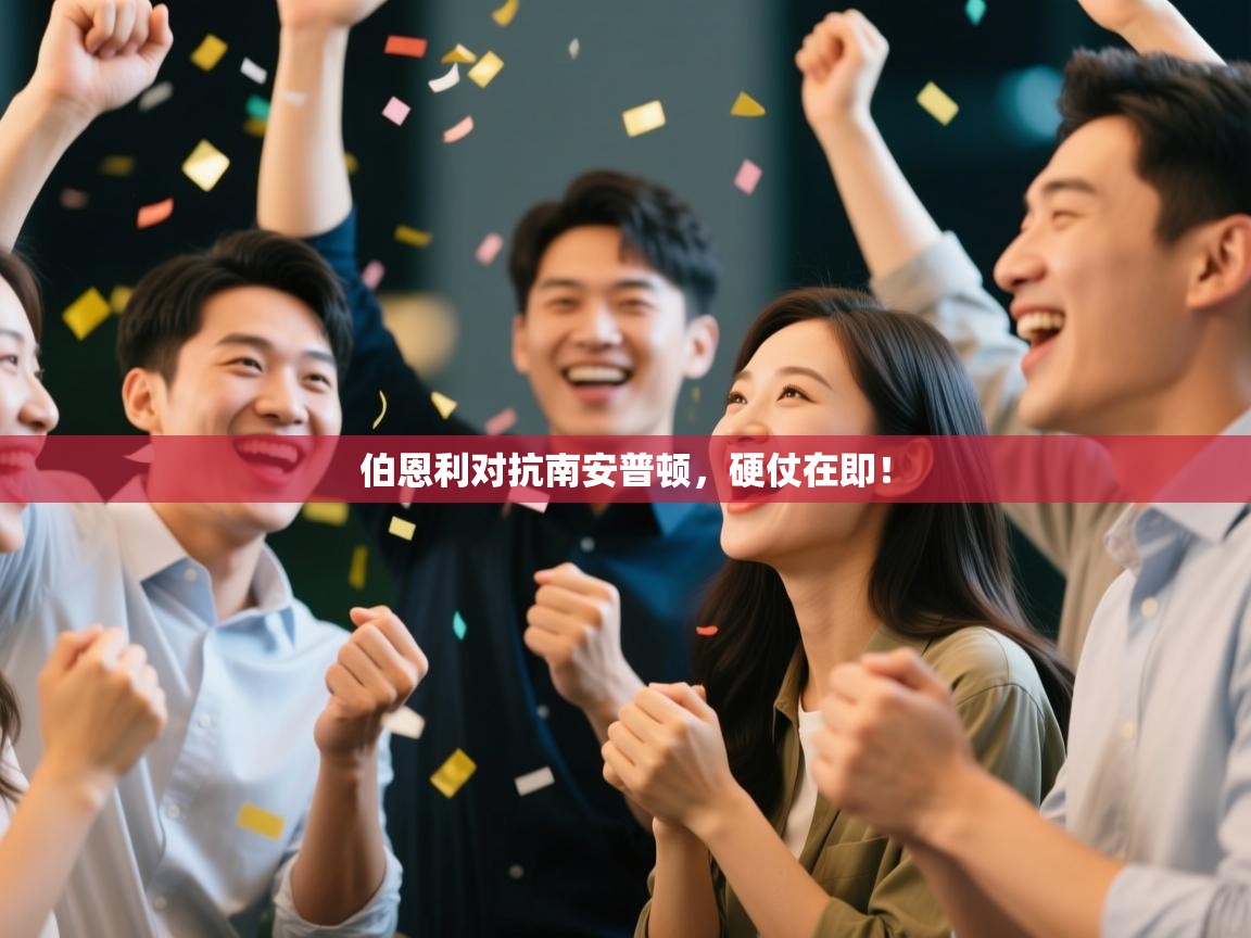 伯恩利对抗南安普顿，硬仗在即！