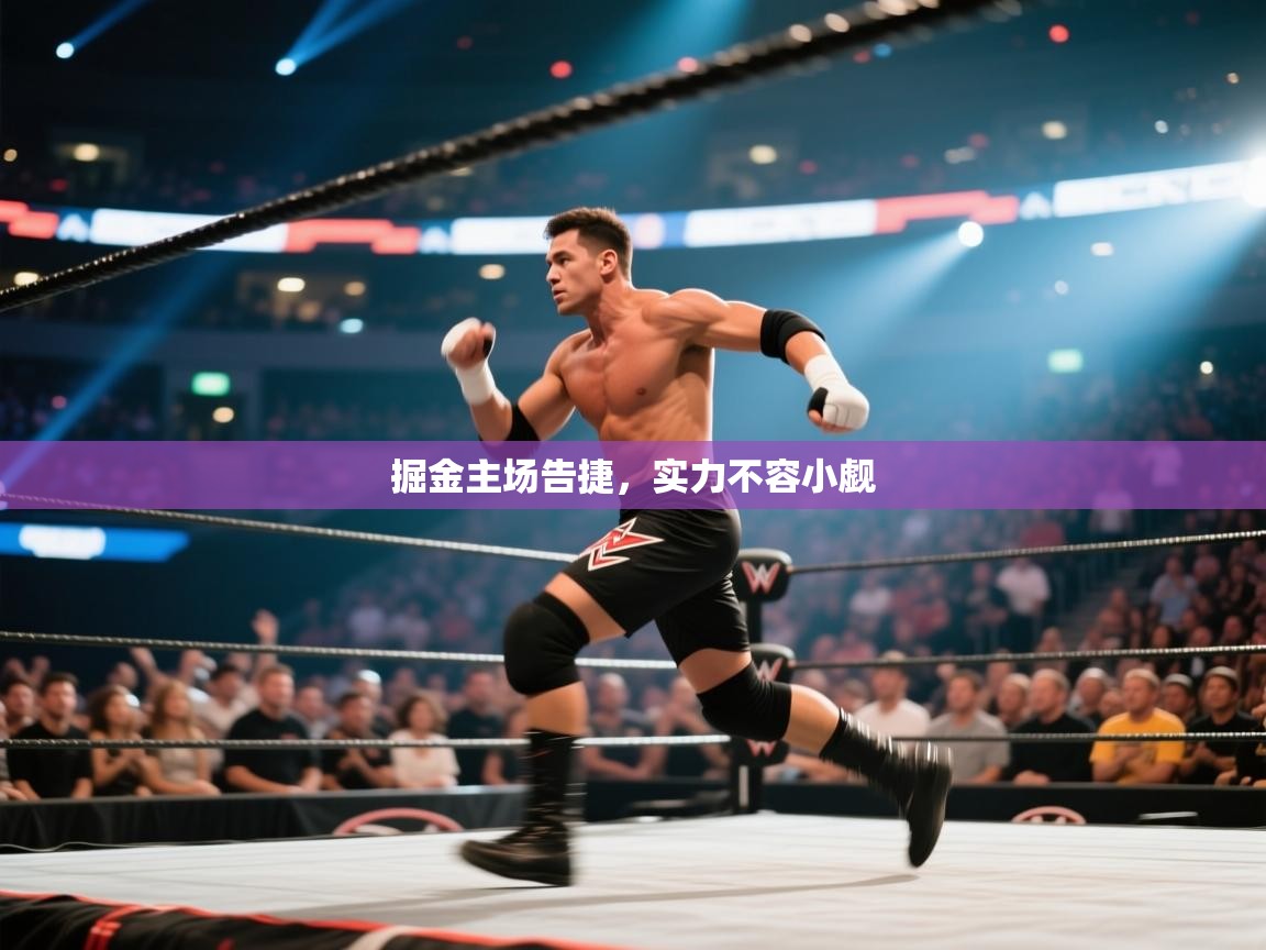 掘金主场告捷，实力不容小觑  第2张