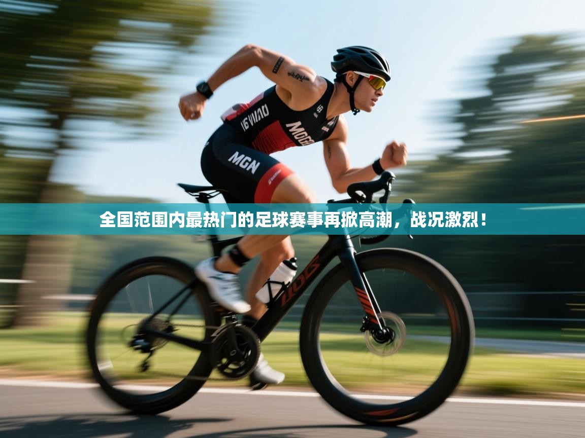 全国范围内最热门的足球赛事再掀高潮，战况激烈！  第2张