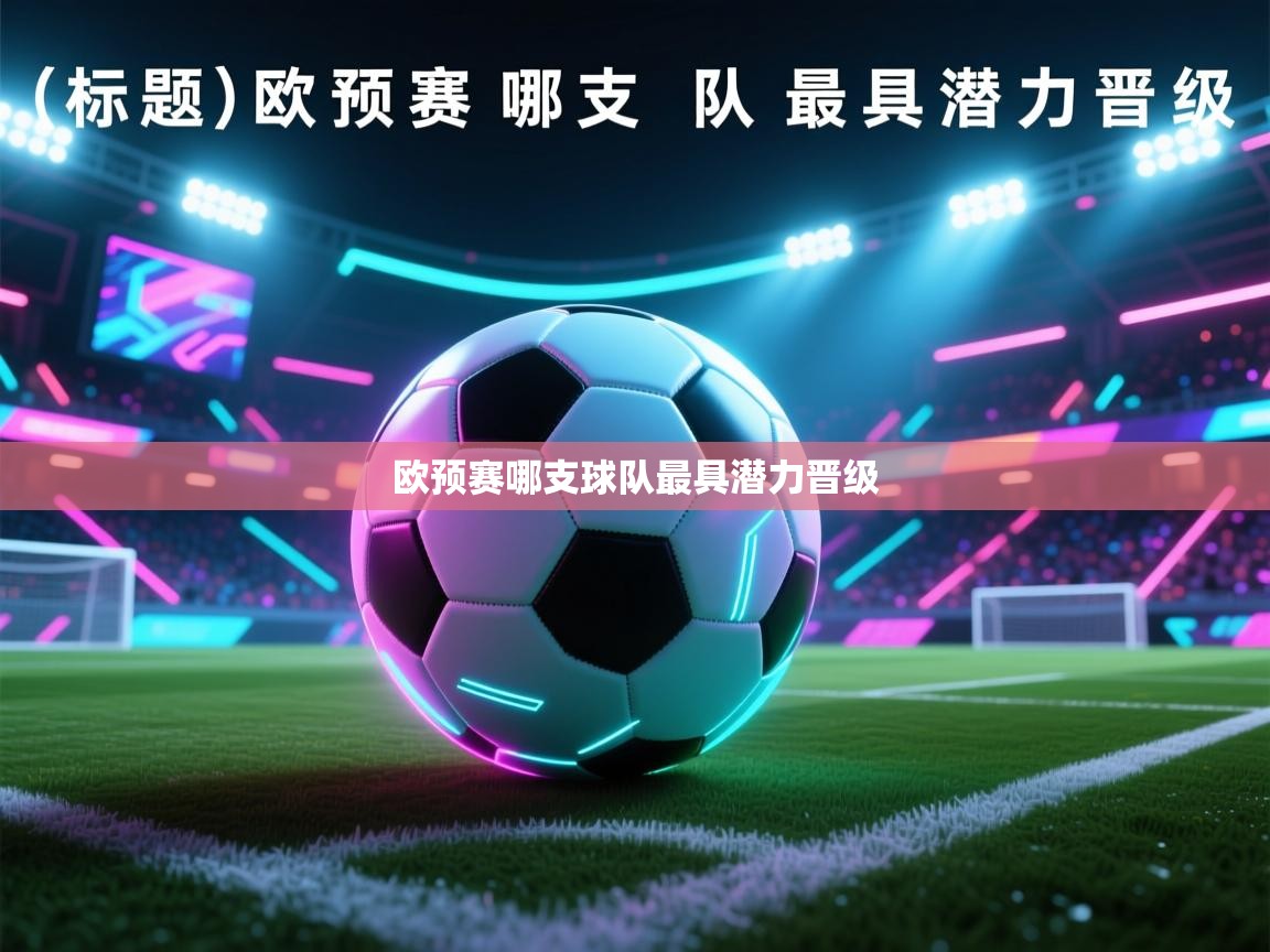 欧预赛哪支球队最具潜力晋级