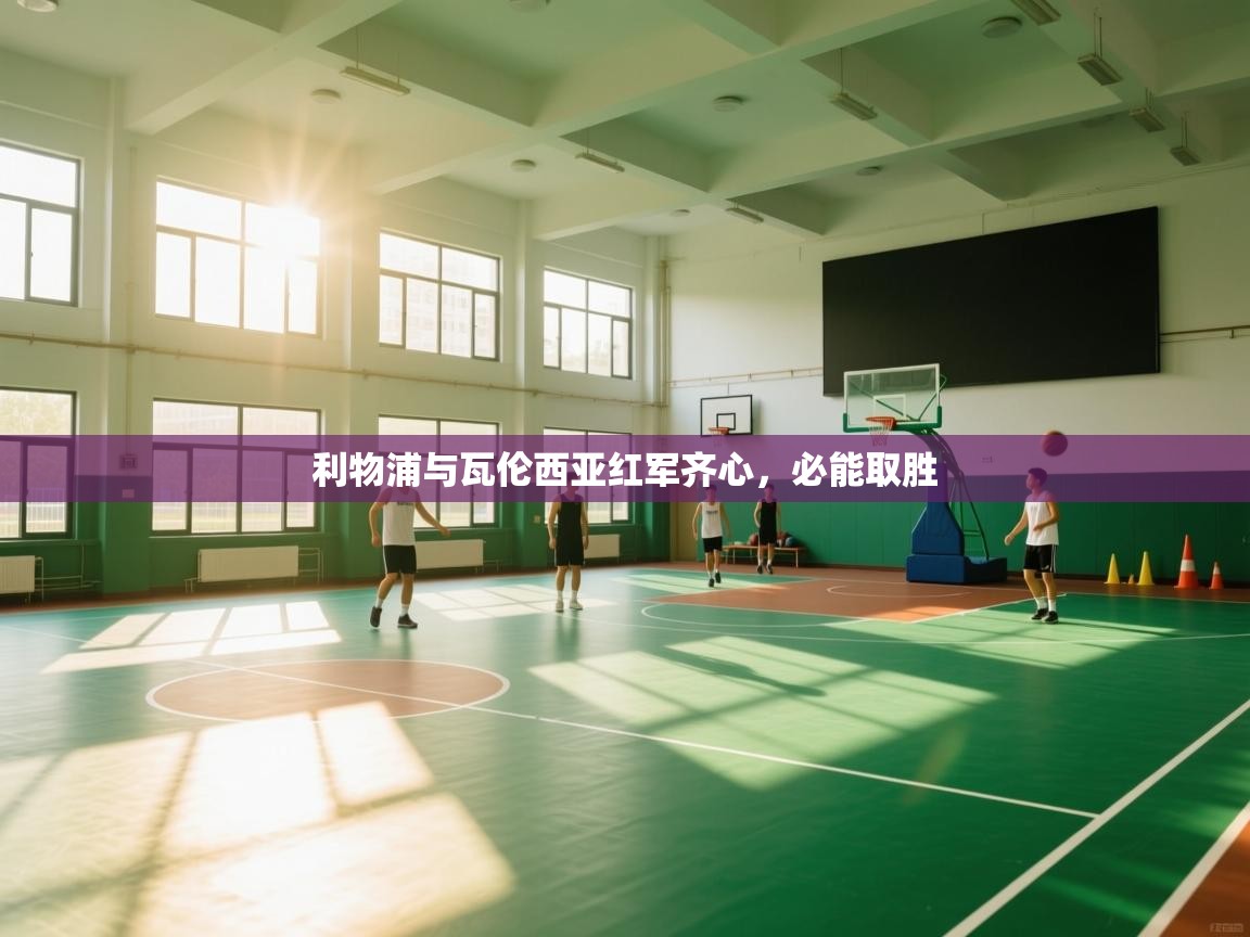 利物浦与瓦伦西亚红军齐心，必能取胜