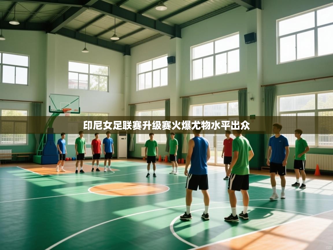 印尼女足联赛升级赛火爆尤物水平出众  第2张