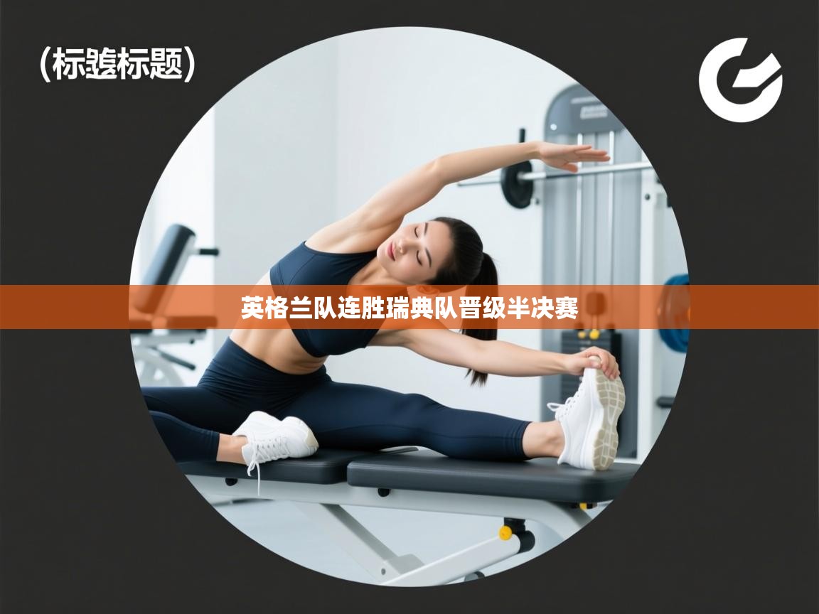 英格兰队连胜瑞典队晋级半决赛