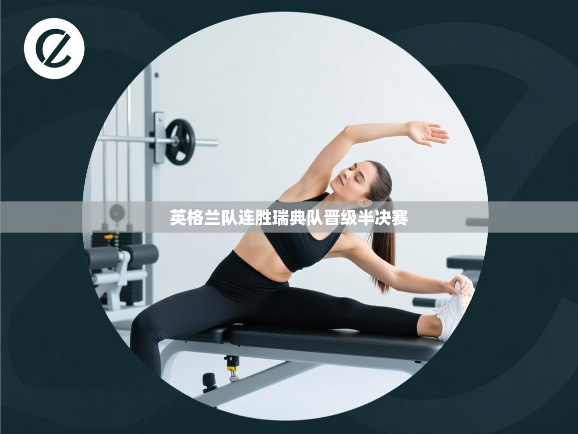 英格兰队连胜瑞典队晋级半决赛  第2张